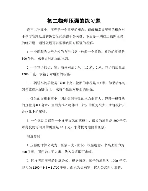 初二物理压强的练习题