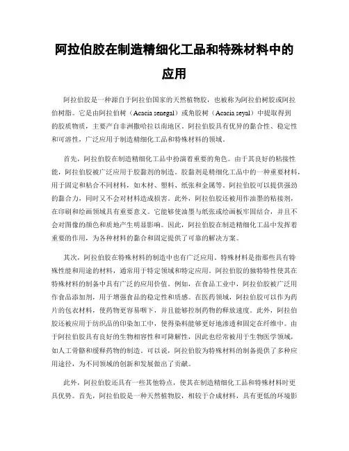 阿拉伯胶在制造精细化工品和特殊材料中的应用