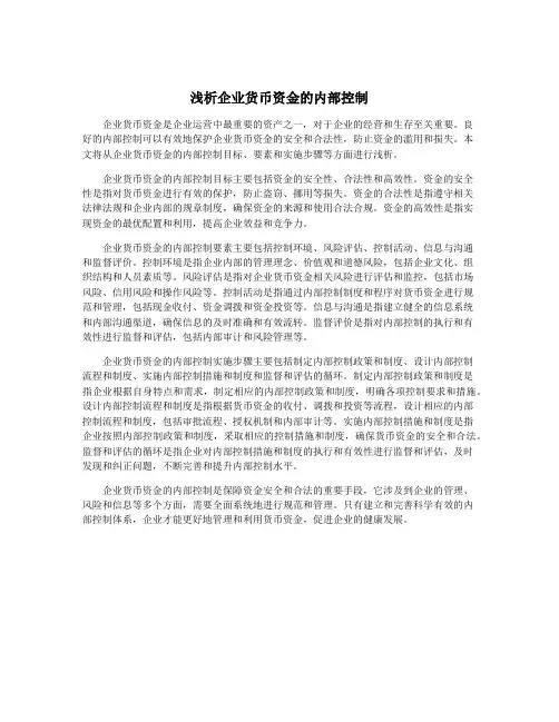 浅析企业货币资金的内部控制