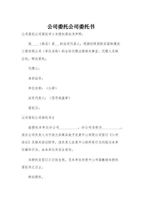 公司委托公司委托书