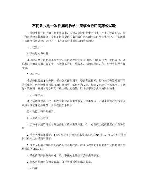 不同杀虫剂一次性施药防治甘蔗螟虫的田间药效试验