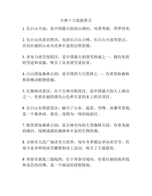 吉林十大旅游景点