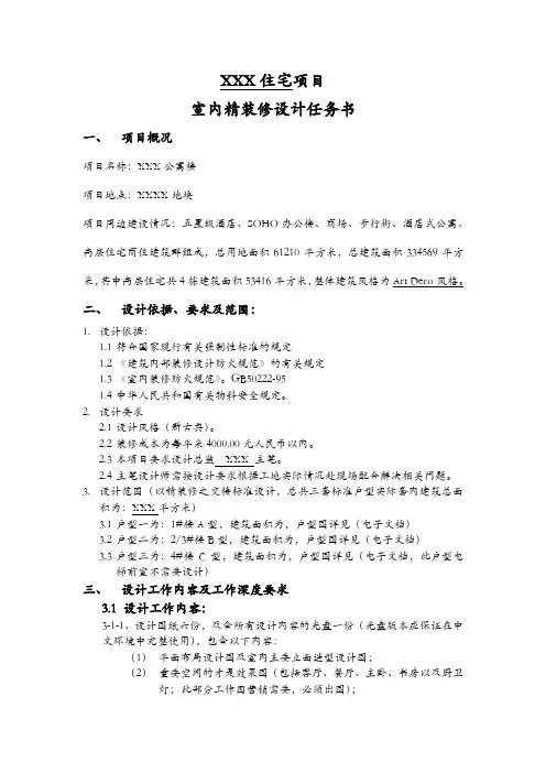 XXX住宅项目室内精装修设计任务书