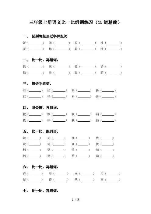 三年级上册语文比一比组词练习(15道精编)