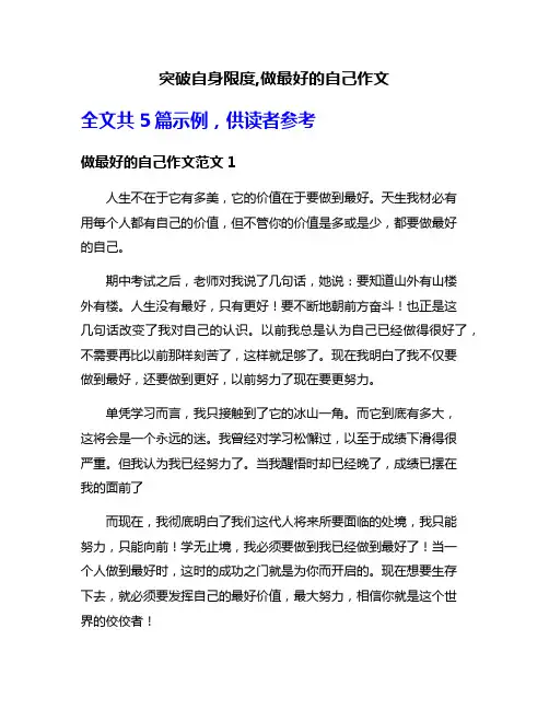突破自身限度,做最好的自己作文