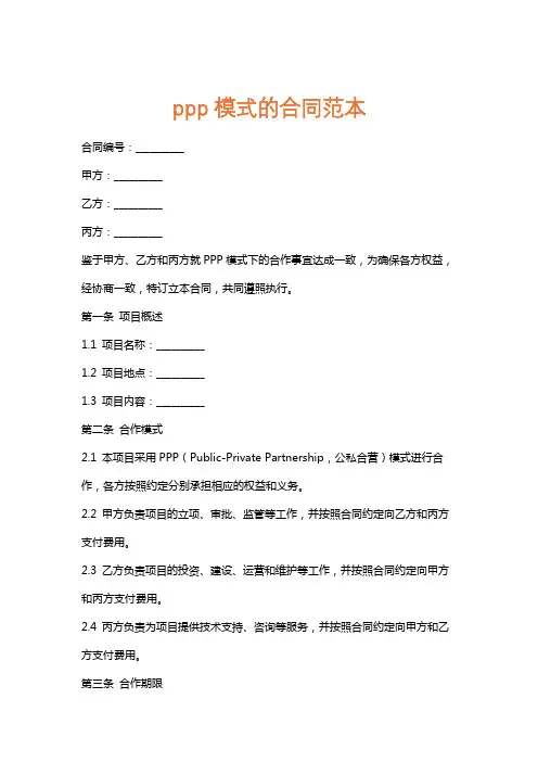 ppp模式的合同范本