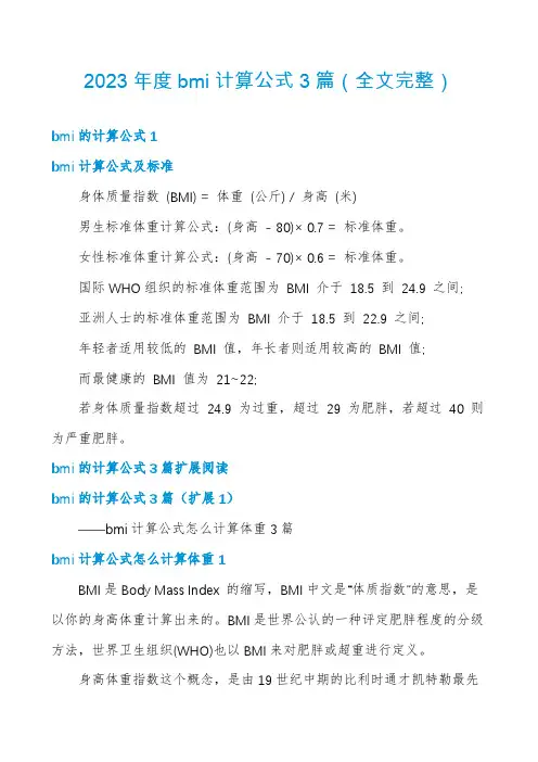 2023年度bmi计算公式3篇
