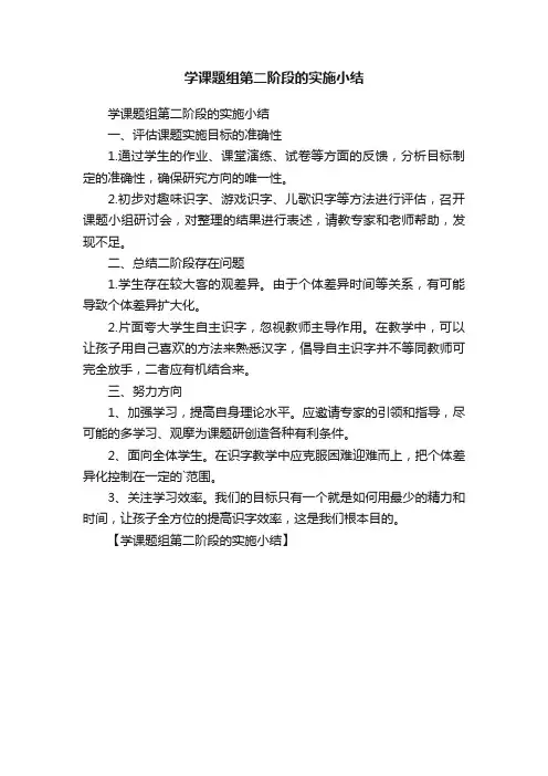 学课题组第二阶段的实施小结