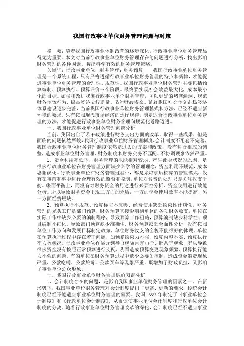 我国行政事业单位财务管理问题与对策