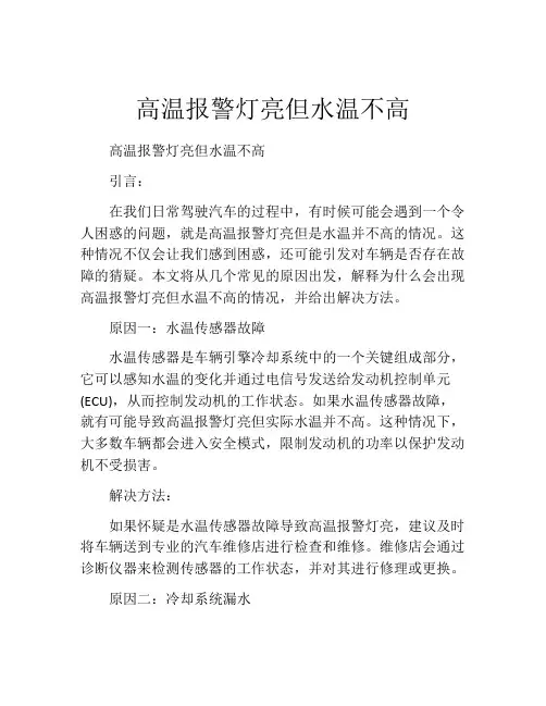 高温报警灯亮但水温不高