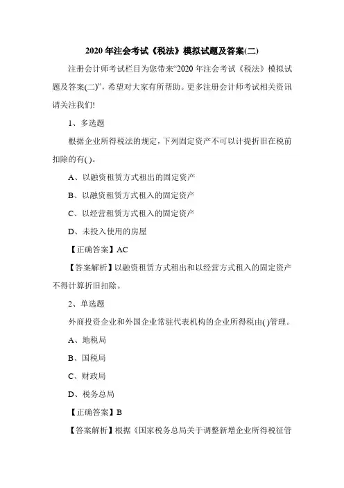 2020年注会考试税法模拟试题及答案(二)
