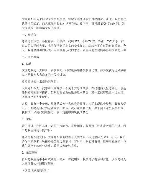 面试才艺展示演讲稿范文