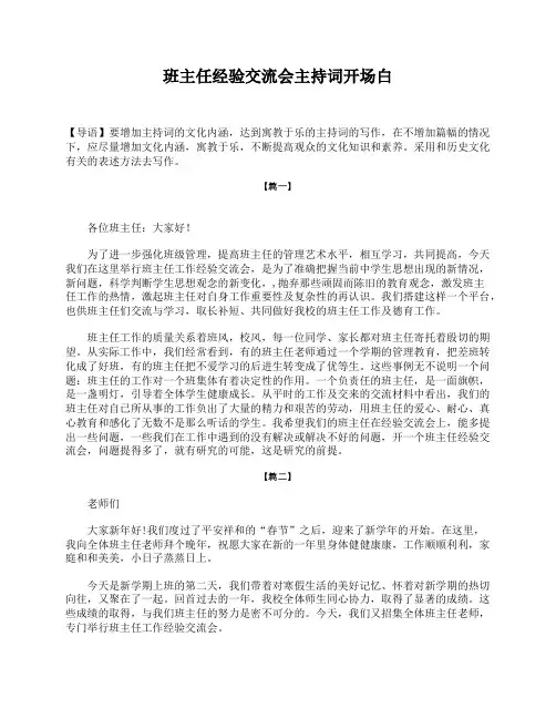 班主任经验交流会主持词开场白