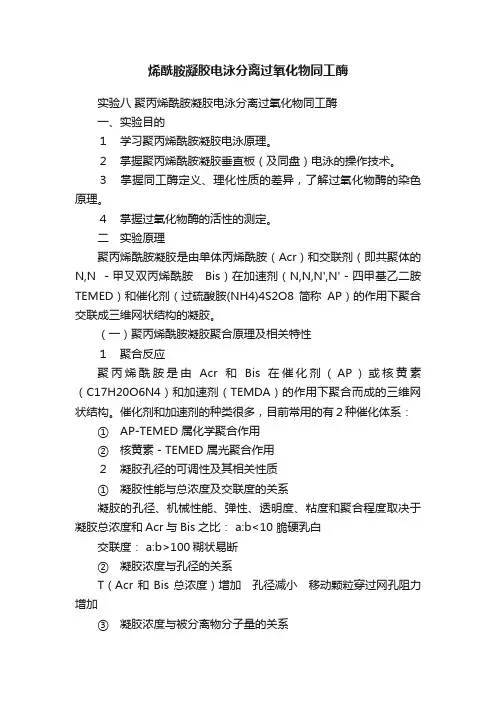 烯酰胺凝胶电泳分离过氧化物同工酶