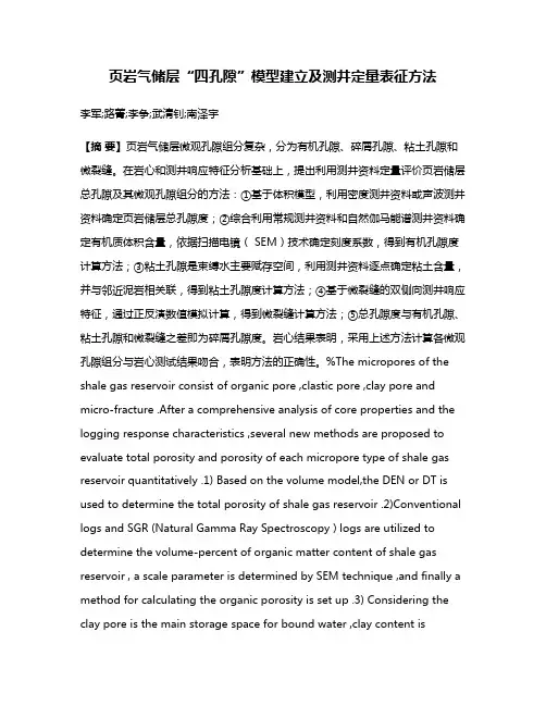 页岩气储层“四孔隙”模型建立及测井定量表征方法