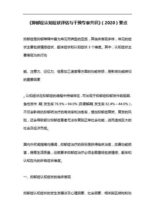 《抑郁症认知症状评估与干预专家共识》(2020)要点