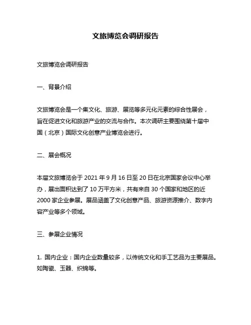 文旅博览会调研报告