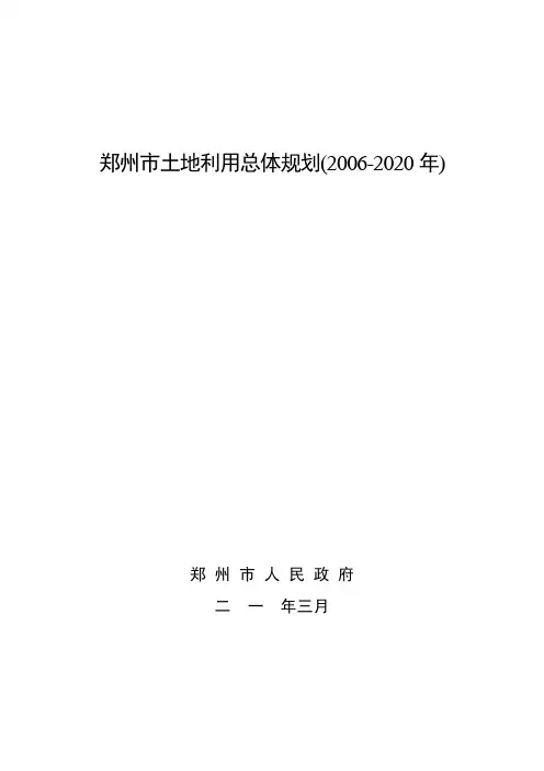 郑州市土地利用总体规划(2006-2020年