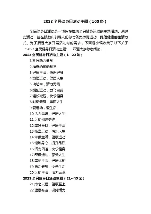 2023全民健身日活动主题（100条）
