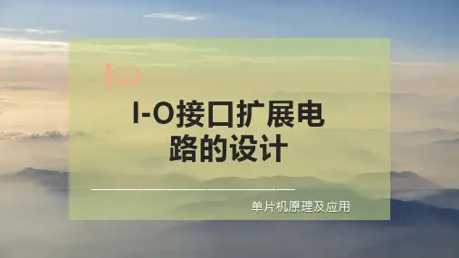 I-O接口扩展电路的设计