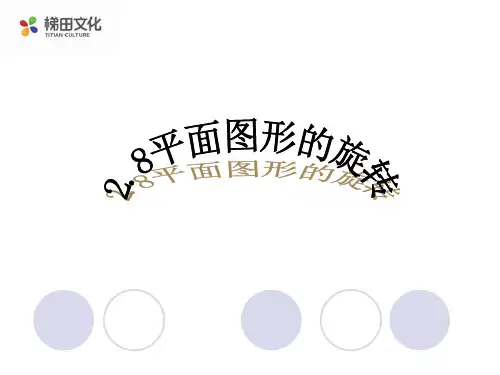 【课件一】2.8平面图形的旋转