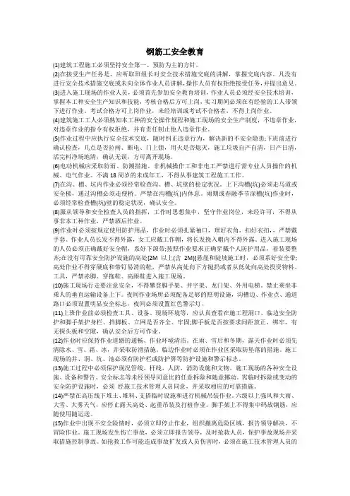钢筋工安全教育内容