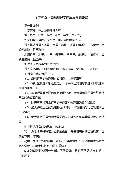 （完整版）自然地理学课后思考题答案