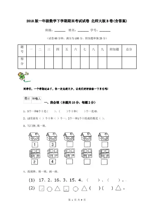 2018版一年级数学下学期期末考试试卷 北师大版B卷(含答案)