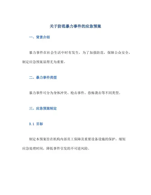 关于防范暴力事件的应急预案