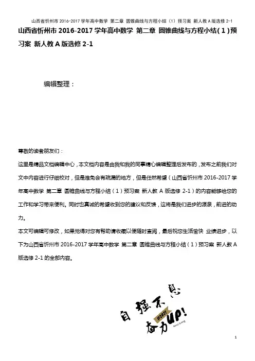 高中数学 第二章 圆锥曲线与方程小结(1)预习案 新人教A版选修2-1(2021年整理)
