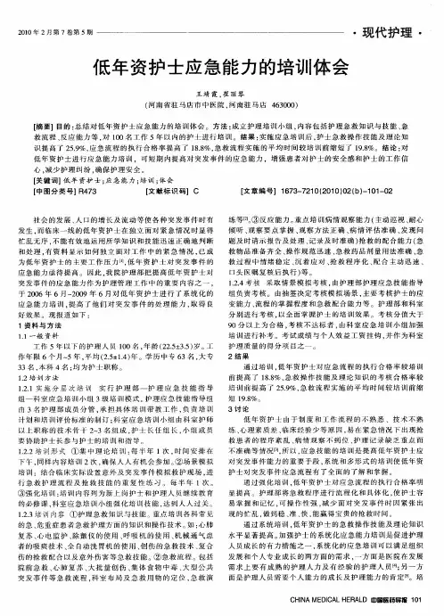 低年资护士应急能力的培训体会