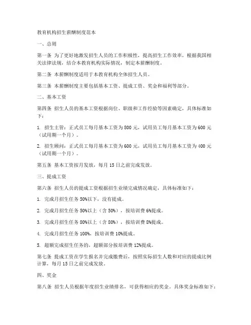 教育机构招生薪酬制度范本