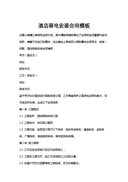 酒店弱电安装合同模板