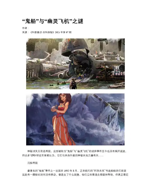 “鬼船”与“幽灵飞机”之谜 