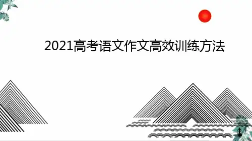 高考语文作文高效训练方法优秀PPT课件