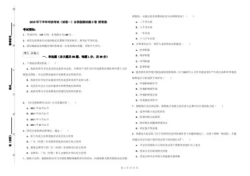 2019年下半年司法考试(试卷一)自我检测试题C卷 附答案