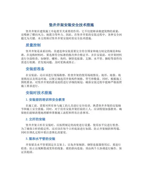 竖井井架安装安全技术措施