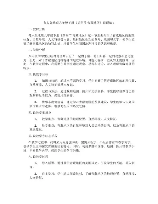 粤人版地理八年级下册《第四节青藏地区》说课稿3