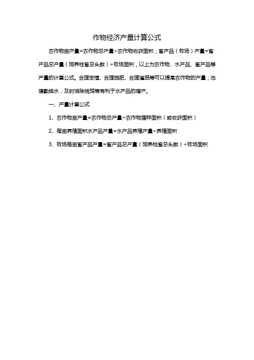 作物经济产量计算公式