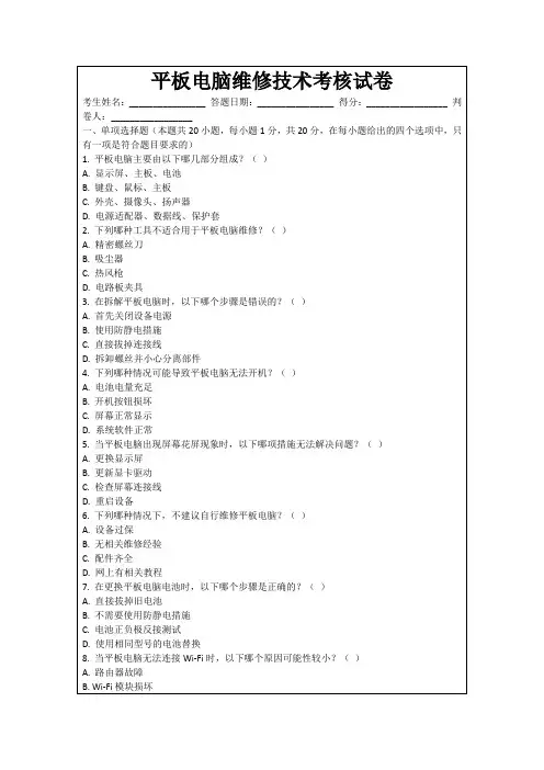 平板电脑维修技术考核试卷