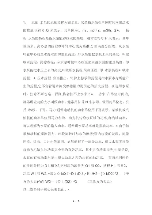 水泵的重要性能参数扬程流量和功率关系
