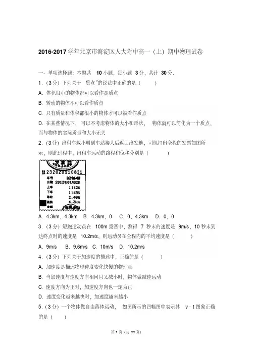 【真卷】2016-2017年北京市海淀区人大附中高一(上)物理期中试卷及解析