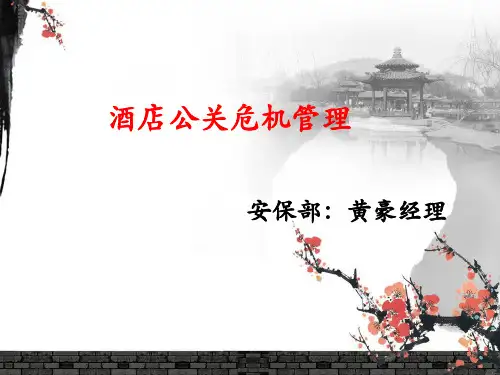 酒店公关危机管理