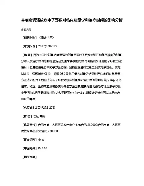 鼻咽癌调强放疗中子野数对临床剂量学和治疗时间的影响分析