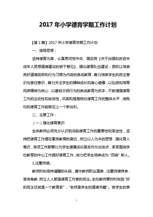 2017年小学德育学期工作计划