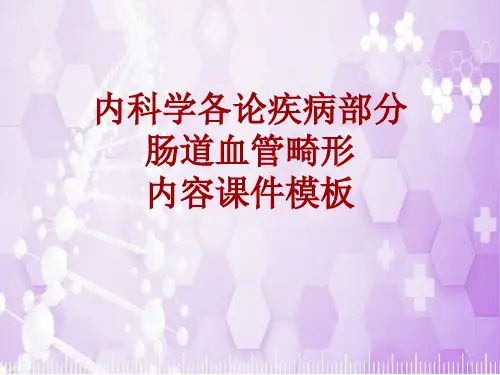 内科学_各论_疾病：肠道血管畸形_课件模板