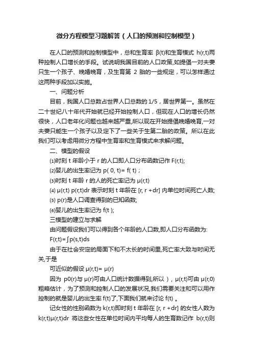 微分方程模型习题解答（人口的预测和控制模型）