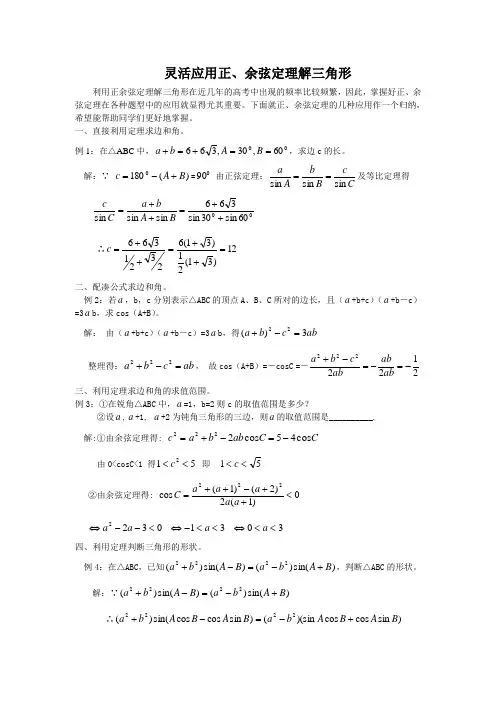 用正、余弦定理解三角形