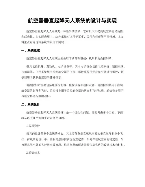 航空器垂直起降无人系统的设计与实现