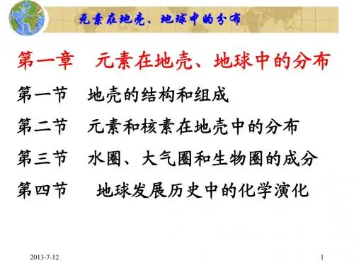第一章 元素在地壳、地球中的分布